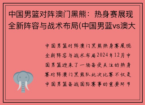 中国男篮对阵澳门黑熊：热身赛展现全新阵容与战术布局(中国男蓝vs澳大利亚)