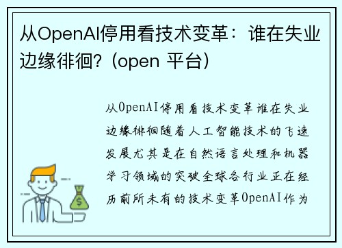 从OpenAI停用看技术变革：谁在失业边缘徘徊？(open 平台)