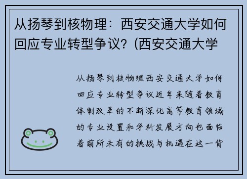 从扬琴到核物理：西安交通大学如何回应专业转型争议？(西安交通大学 杨诏)