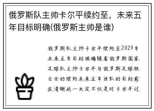 俄罗斯队主帅卡尔平续约至，未来五年目标明确(俄罗斯主帅是谁)