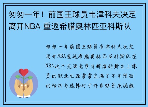 匆匆一年！前国王球员韦津科夫决定离开NBA 重返希腊奥林匹亚科斯队