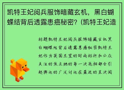 凯特王妃阅兵服饰暗藏玄机，黑白蝴蝶结背后透露患癌秘密？(凯特王妃造型)