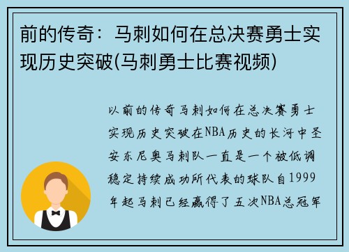 前的传奇：马刺如何在总决赛勇士实现历史突破(马刺勇士比赛视频)