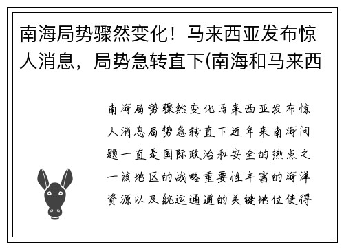 南海局势骤然变化！马来西亚发布惊人消息，局势急转直下(南海和马来西亚)