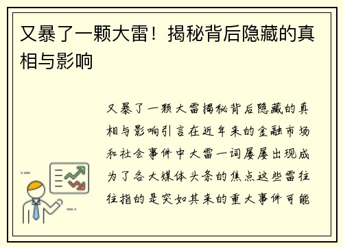 又暴了一颗大雷！揭秘背后隐藏的真相与影响