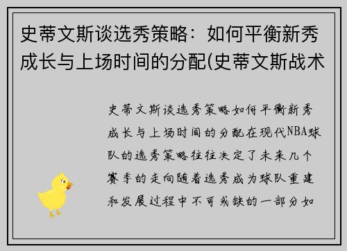 史蒂文斯谈选秀策略：如何平衡新秀成长与上场时间的分配(史蒂文斯战术)