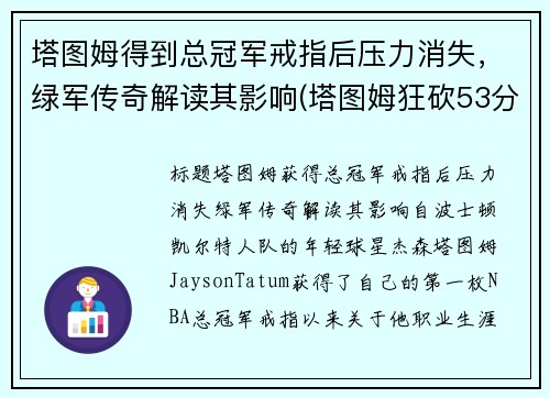 塔图姆得到总冠军戒指后压力消失，绿军传奇解读其影响(塔图姆狂砍53分创生涯新高 绿衫军加时险)