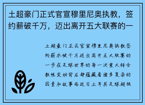 土超豪门正式官宣穆里尼奥执教，签约薪破千万，迈出离开五大联赛的一步