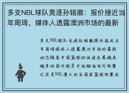 多支NBL球队竞逐孙铭徽：报价接近当年周琦，媒体人透露澳洲市场的最新动态