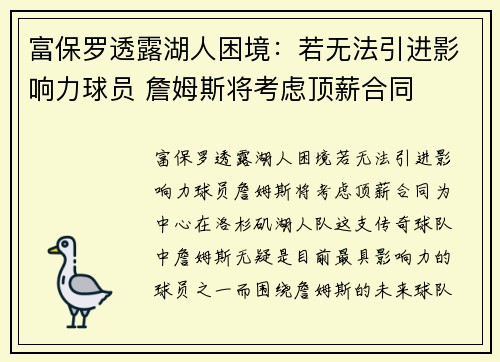 富保罗透露湖人困境：若无法引进影响力球员 詹姆斯将考虑顶薪合同