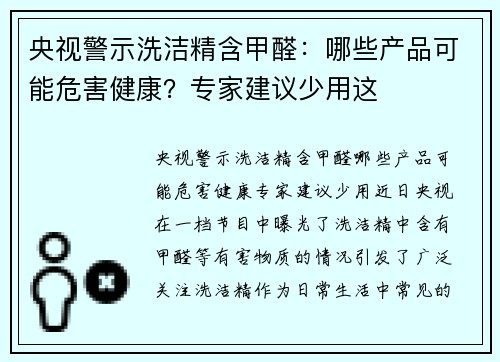 央视警示洗洁精含甲醛：哪些产品可能危害健康？专家建议少用这