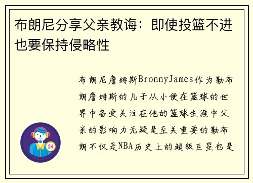 布朗尼分享父亲教诲：即使投篮不进也要保持侵略性