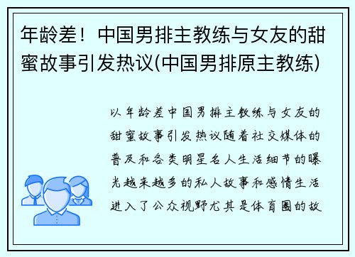 年龄差！中国男排主教练与女友的甜蜜故事引发热议(中国男排原主教练)