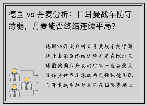 德国 vs 丹麦分析：日耳曼战车防守薄弱，丹麦能否终结连续平局？