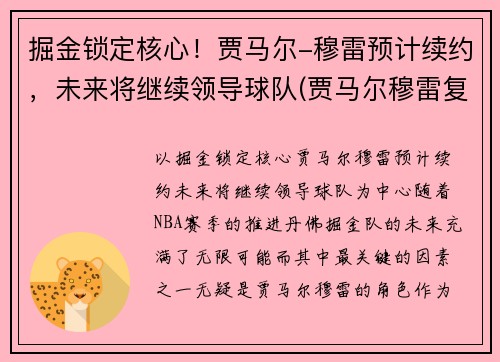 掘金锁定核心！贾马尔-穆雷预计续约，未来将继续领导球队(贾马尔穆雷复出时间)