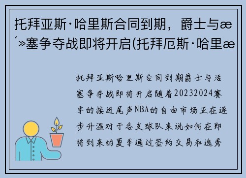 托拜亚斯·哈里斯合同到期，爵士与活塞争夺战即将开启(托拜厄斯·哈里斯顶薪)