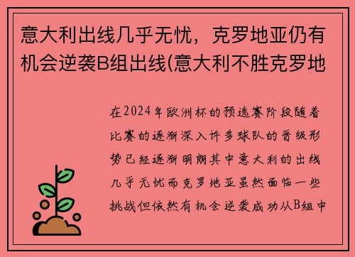 意大利出线几乎无忧，克罗地亚仍有机会逆袭B组出线(意大利不胜克罗地亚)