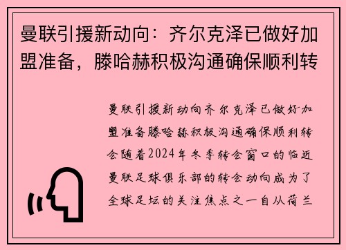 曼联引援新动向：齐尔克泽已做好加盟准备，滕哈赫积极沟通确保顺利转会