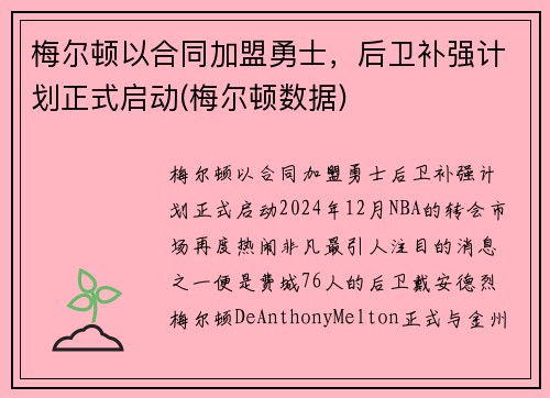 梅尔顿以合同加盟勇士，后卫补强计划正式启动(梅尔顿数据)