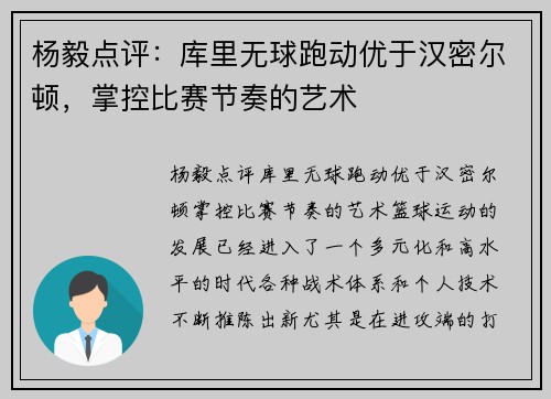 杨毅点评：库里无球跑动优于汉密尔顿，掌控比赛节奏的艺术