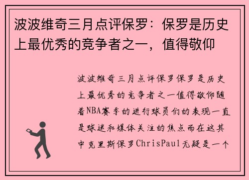 波波维奇三月点评保罗：保罗是历史上最优秀的竞争者之一，值得敬仰