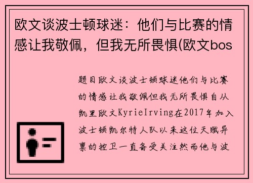 欧文谈波士顿球迷：他们与比赛的情感让我敬佩，但我无所畏惧(欧文boston)