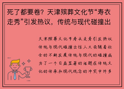 死了都要卷？天津殡葬文化节“寿衣走秀”引发热议，传统与现代碰撞出惊人火花