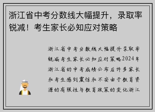 浙江省中考分数线大幅提升，录取率锐减！考生家长必知应对策略