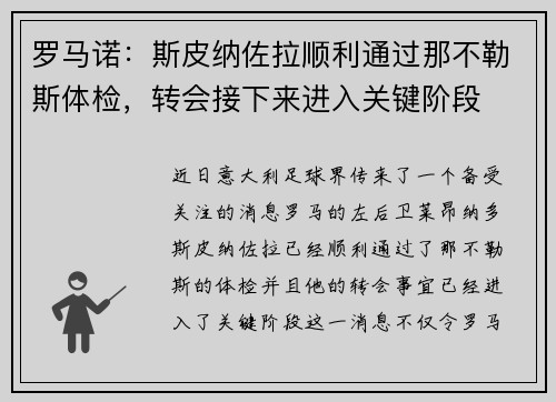 罗马诺：斯皮纳佐拉顺利通过那不勒斯体检，转会接下来进入关键阶段