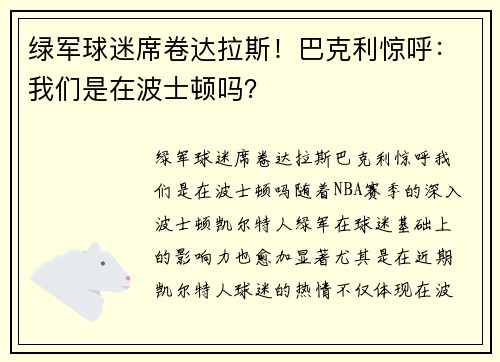 绿军球迷席卷达拉斯！巴克利惊呼：我们是在波士顿吗？