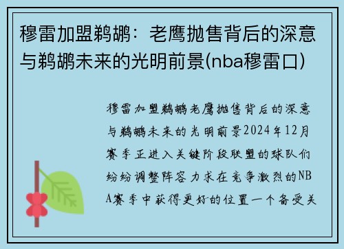 穆雷加盟鹈鹕：老鹰抛售背后的深意与鹈鹕未来的光明前景(nba穆雷口)