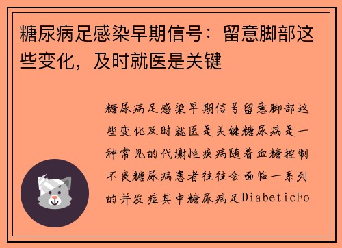 糖尿病足感染早期信号：留意脚部这些变化，及时就医是关键