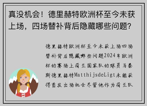 真没机会！德里赫特欧洲杯至今未获上场，四场替补背后隐藏哪些问题？