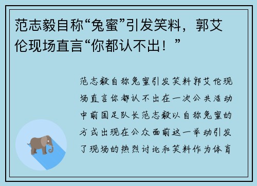 范志毅自称“兔蜜”引发笑料，郭艾伦现场直言“你都认不出！”