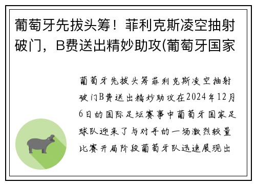 葡萄牙先拔头筹！菲利克斯凌空抽射破门，B费送出精妙助攻(葡萄牙国家队菲利克斯号码)