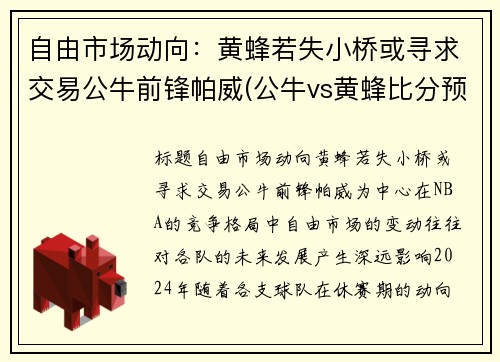 自由市场动向：黄蜂若失小桥或寻求交易公牛前锋帕威(公牛vs黄蜂比分预测)