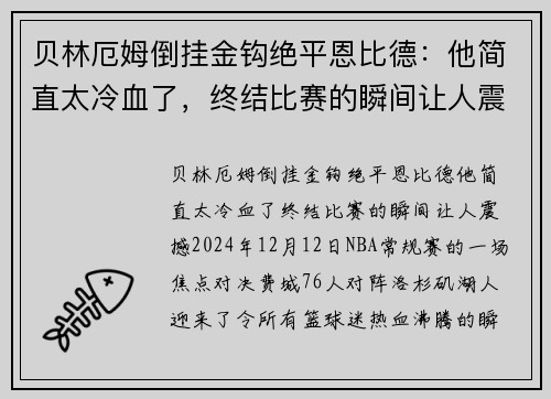 贝林厄姆倒挂金钩绝平恩比德：他简直太冷血了，终结比赛的瞬间让人震撼