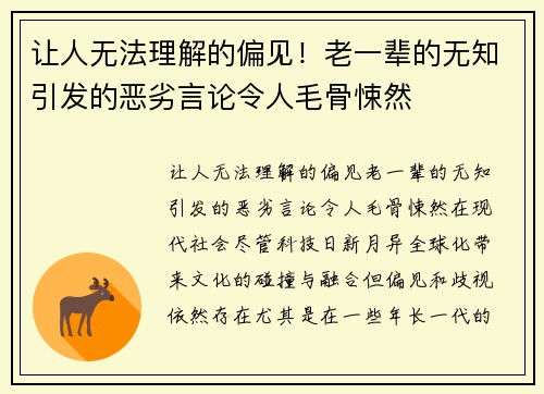 让人无法理解的偏见！老一辈的无知引发的恶劣言论令人毛骨悚然