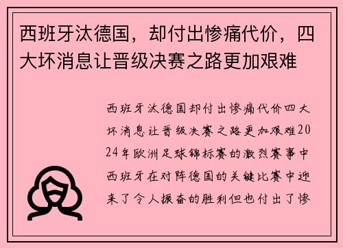 西班牙汰德国，却付出惨痛代价，四大坏消息让晋级决赛之路更加艰难