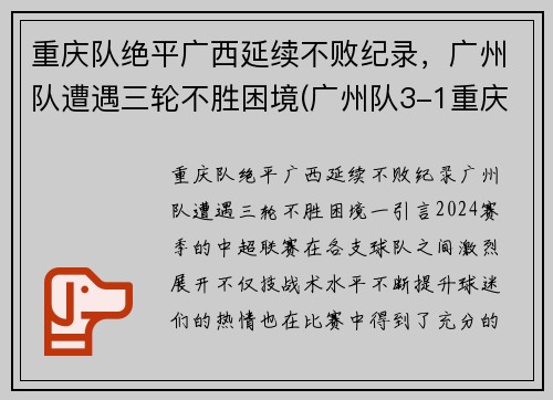 重庆队绝平广西延续不败纪录，广州队遭遇三轮不胜困境(广州队3-1重庆两江竞技)