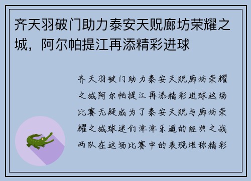 齐天羽破门助力泰安天贶廊坊荣耀之城，阿尔帕提江再添精彩进球