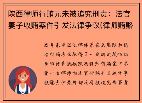 陕西律师行贿元未被追究刑责：法官妻子收贿案件引发法律争议(律师贿赂法官什么罪)