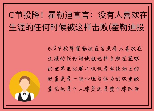 G节投降！霍勒迪直言：没有人喜欢在生涯的任何时候被这样击败(霍勒迪投篮图片)