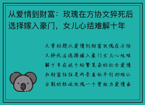 从爱情到财富：玫瑰在方协文猝死后选择嫁入豪门，女儿心结难解十年