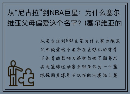 从“尼古拉”到NBA巨星：为什么塞尔维亚父母偏爱这个名字？(塞尔维亚的nba球星)