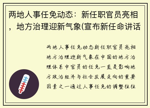 两地人事任免动态：新任职官员亮相，地方治理迎新气象(宣布新任命讲话)