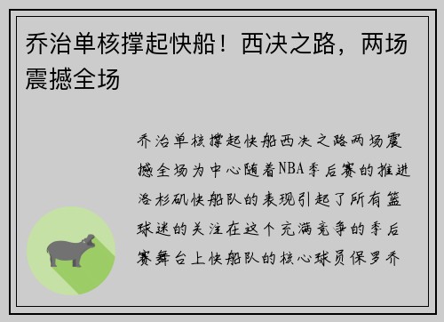 乔治单核撑起快船！西决之路，两场震撼全场