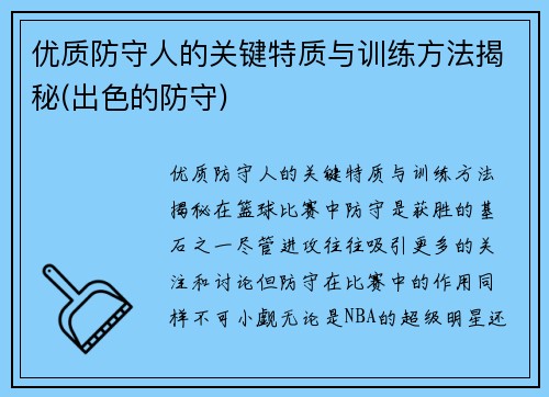 优质防守人的关键特质与训练方法揭秘(出色的防守)