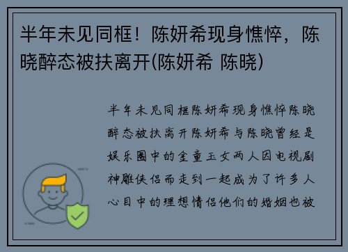 半年未见同框！陈妍希现身憔悴，陈晓醉态被扶离开(陈妍希 陈晓)