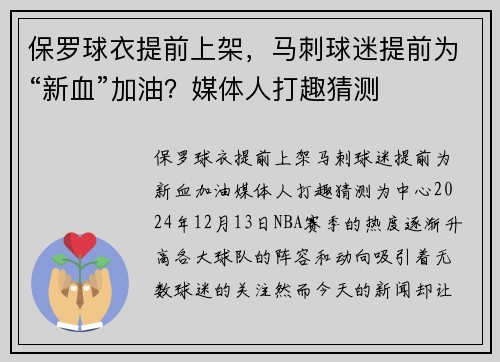 保罗球衣提前上架，马刺球迷提前为“新血”加油？媒体人打趣猜测